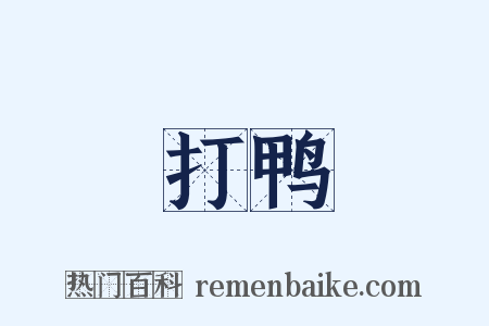 打鸭是什么意思的图片